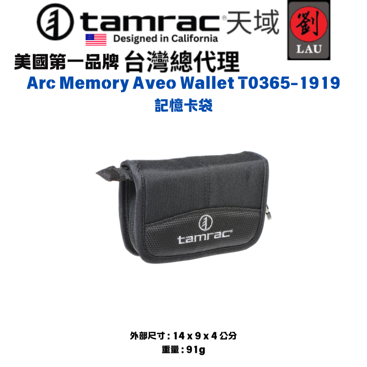【小巧記憶卡袋】Tamrac Arc Memory Aveo Wallet T0365-1919 記憶卡袋