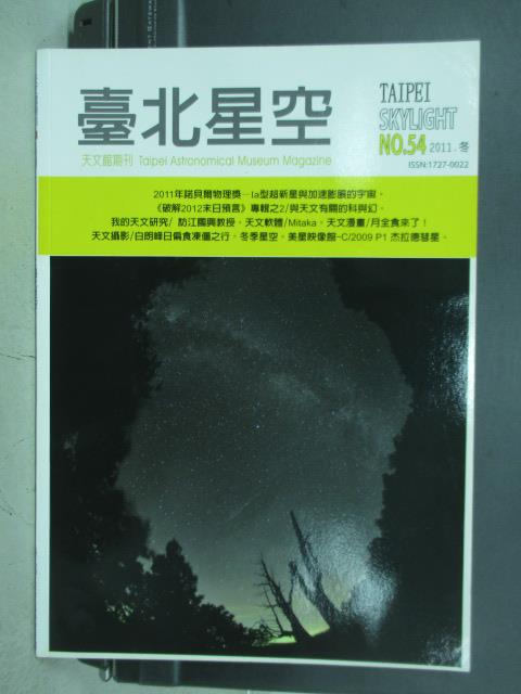 【書寶二手書T1／雜誌期刊_PFO】臺北星空_54期_2011年諾貝爾物理獎等