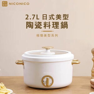 【現貨+贈餐具組】NICONICO NI-GP932 2.7L日式美型陶瓷料理鍋 陶瓷鍋