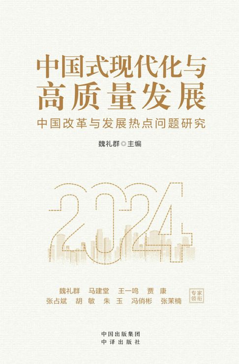 【電子書】中國式現代化與高質量發展