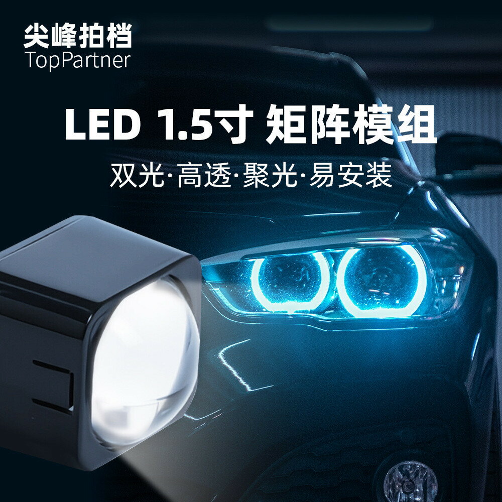 【24H出貨】1.5寸LED雙光透鏡汽車大燈燈泡矩陣模組電動車機車射燈遠近一件式