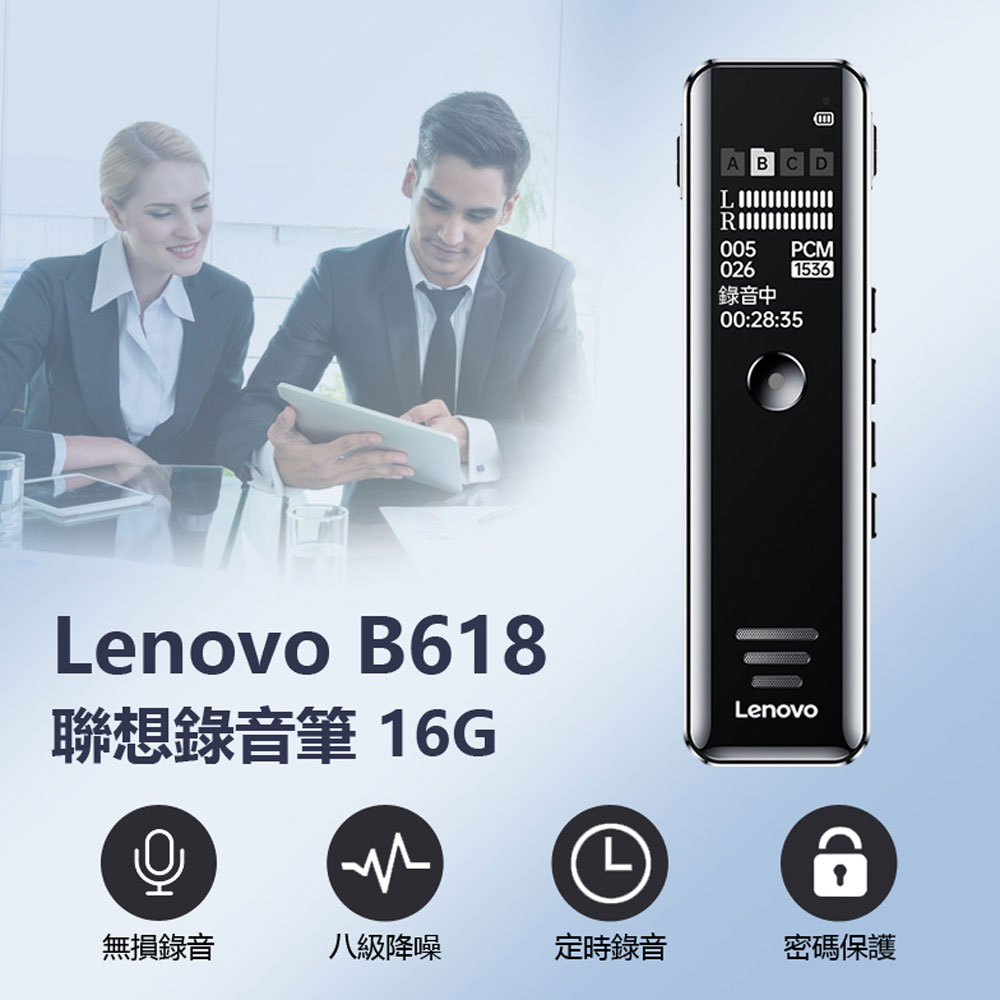 Lenovo B618聯想錄音筆16G 八級降噪 定時/聲控錄音 密碼保護 TF卡槽 手機OTG