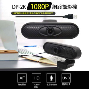 預購 DP-2K 網路攝影機 1080P錄影照相 立式夾式 支援性高 USB隨插即用