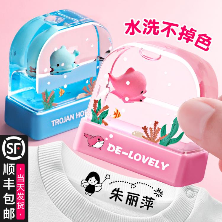 名字印章兒童姓名防水可愛卡通幼兒園寶寶衣物章印防水洗不易褪色掉色衣 99購物節