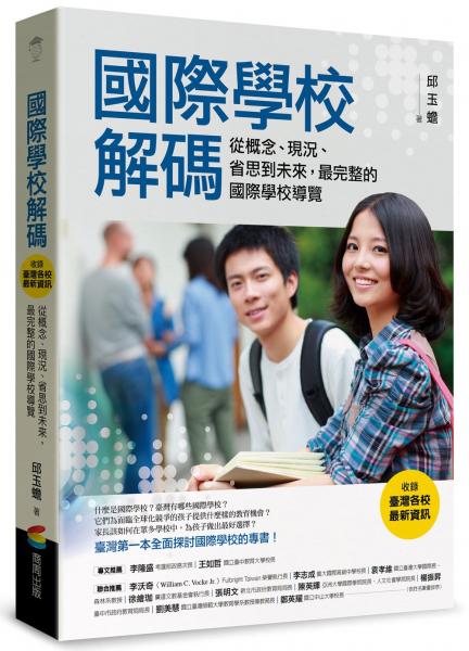 國際學校解碼（收錄臺灣各校最新資訊）：從概念、現況、省思到未來，最完整的國際學校導覽【城邦讀書花園】