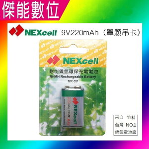 NEXcell 耐能 鎳氫電池【220mAh 】 9V 充電電池 台灣竹科製造
