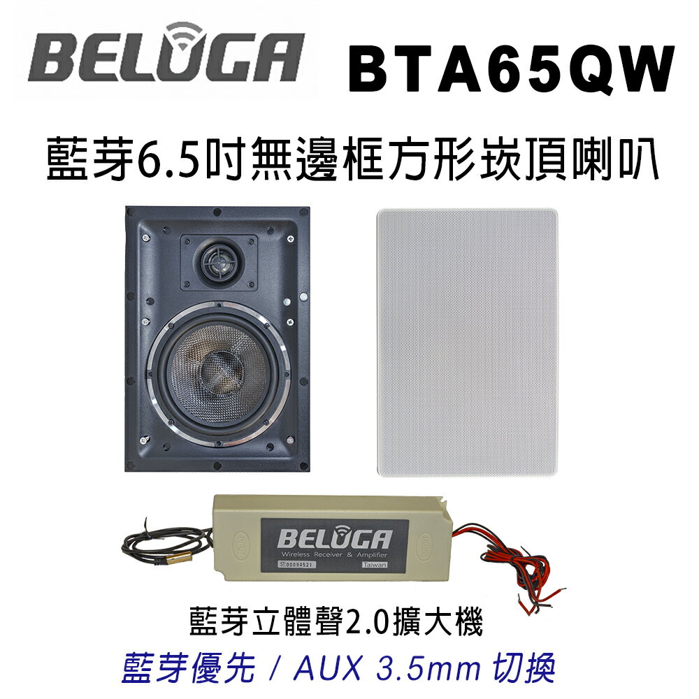 【澄名影音展場】白鯨牌 BELUGA BTA65QW 藍芽6.5吋無邊框方形崁頂喇叭/對