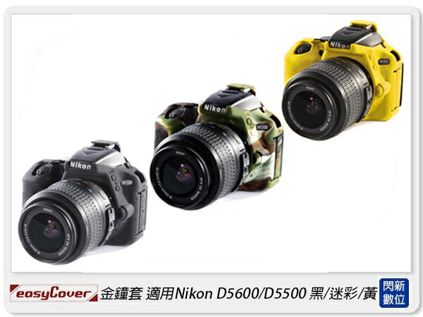 EC easyCover 金鐘套 適用Nikon D5600/D5500 機身 保護套 黑/黃/迷彩(公司貨)【APP下單4%點數回饋】
