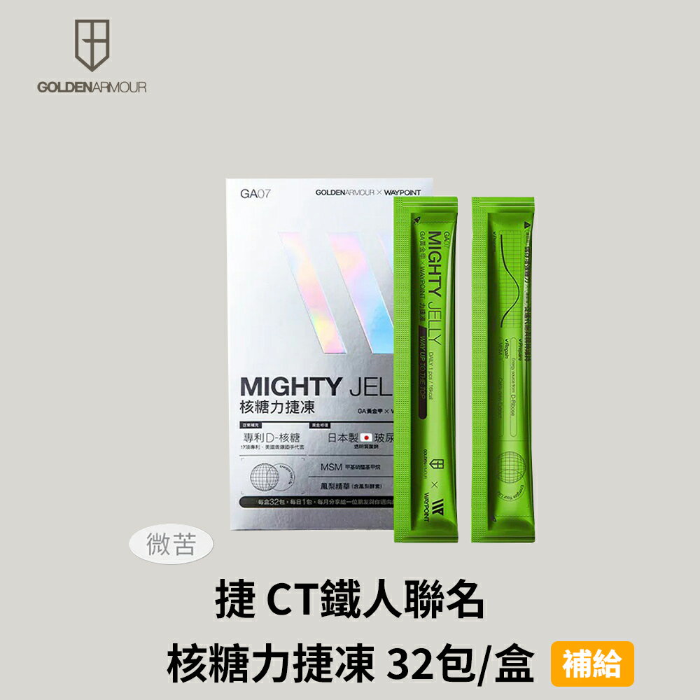 [GA黃金甲] 捷 CT鐵人聯名 核糖力捷凍 32包/盒