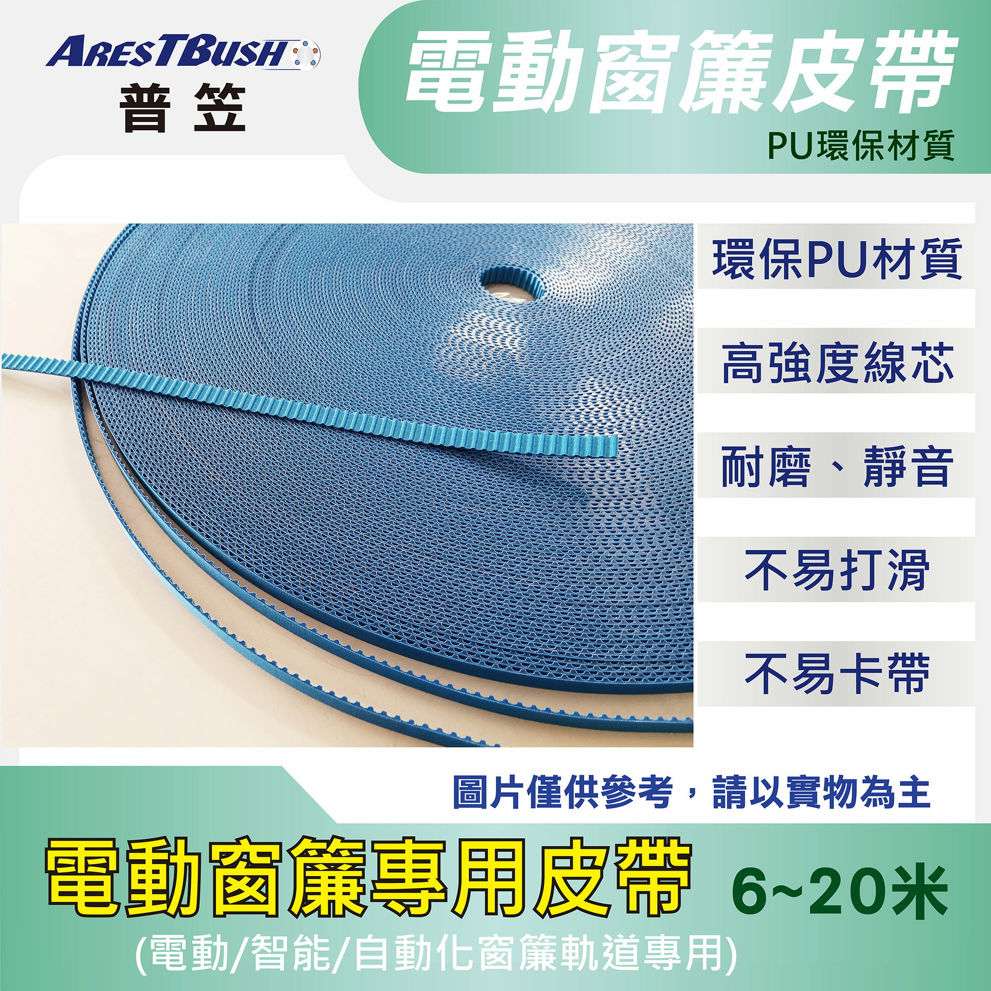 【普笠】電動窗簾皮帶 靜音耐磨 智能窗簾軌道專用皮帶 電動開合簾配件 工廠直接出貨 寬11.5MM 6米~20米長