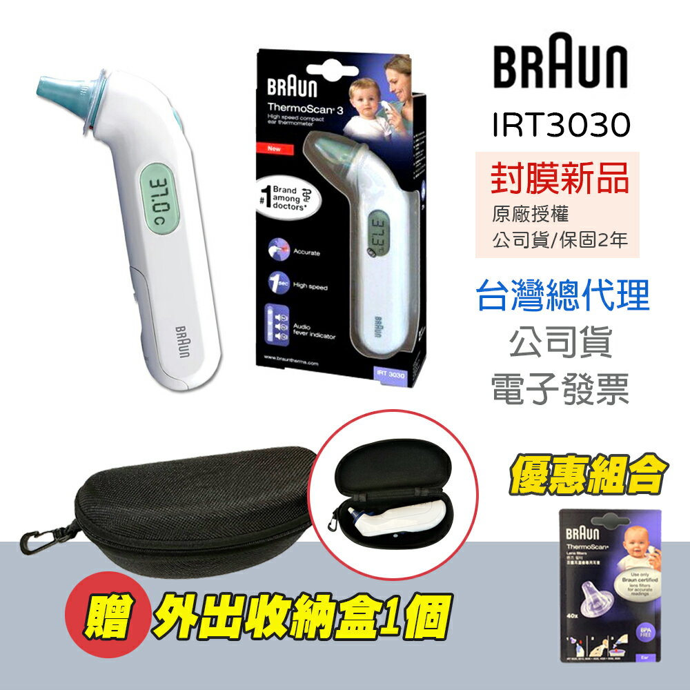 【免運】 BRAUN 百靈 ThermoScan 3 耳溫槍 IRT3030 (內附耳套21個)
