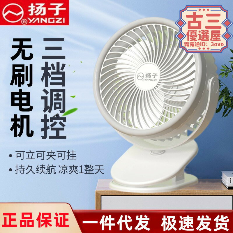 【人氣爆款】揚子電風扇迷你USB充電宿舍小風扇床頭充電臺式夾扇桌面夾式電扇