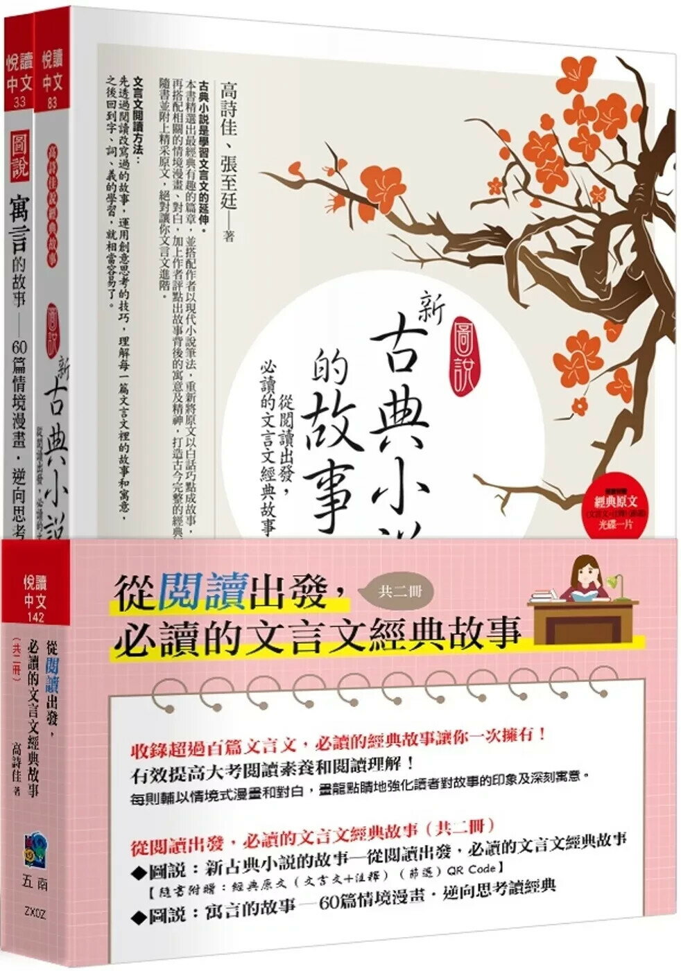 從閱讀出發，必讀的文言文經典故事(共二冊) (3版) 高詩佳 ,張至廷 2025 五南 