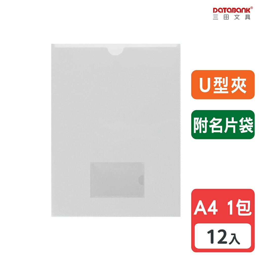 【三田文具】A4 U型附名片袋透明文件夾 0.16mm 資料夾 文件套 【12入】 (U-310N)