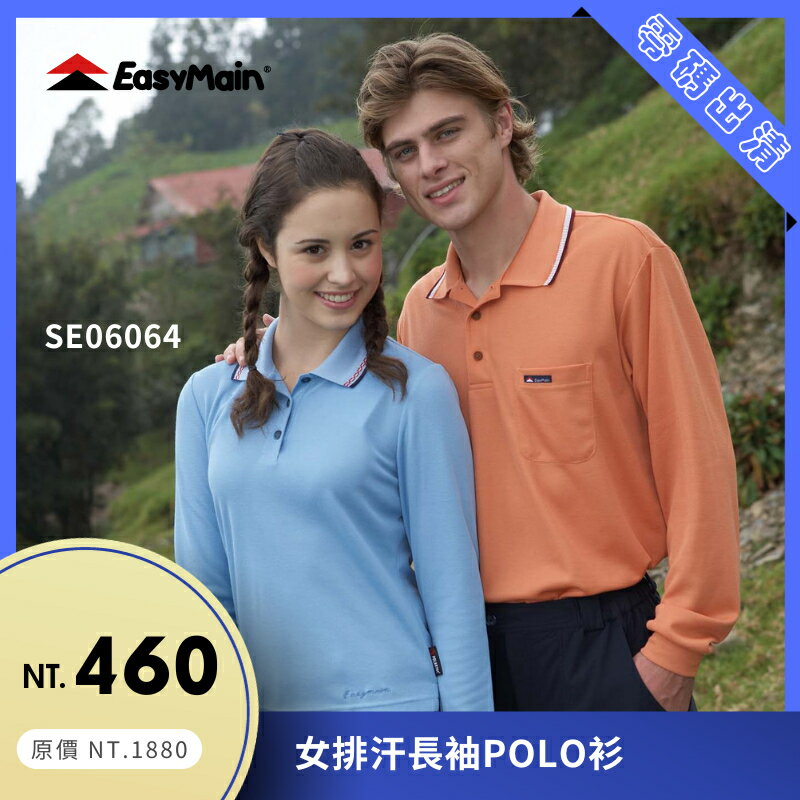 【結交世界】EasyMain 衣力美 女排汗長袖POLO衫｜Polartec® Power Dry® 型號SE06064