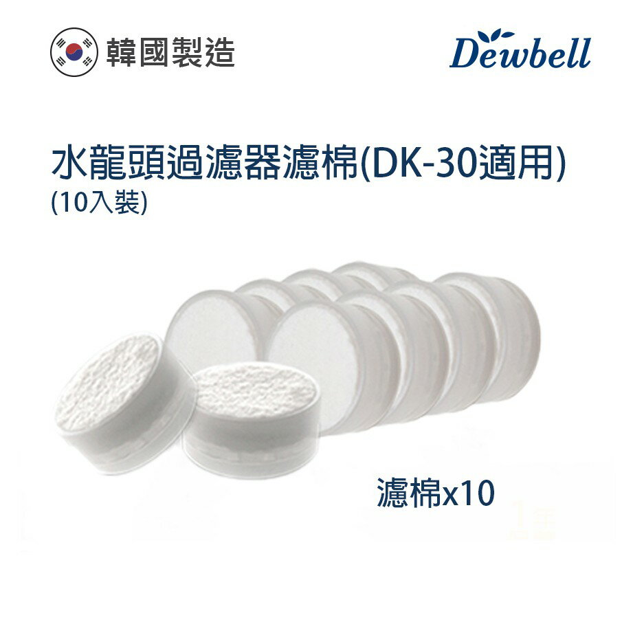 Dewbell 韓國水龍頭過濾器濾棉10入裝(適用DK-30)