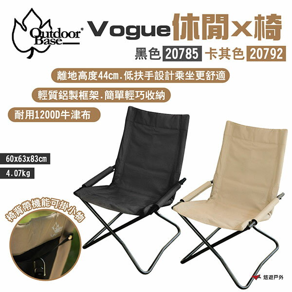 【Outdoorbase】Vogue休閒X椅 黑色20785/卡其20792 低扶手 1200D 輕量椅 露營 悠遊戶外
