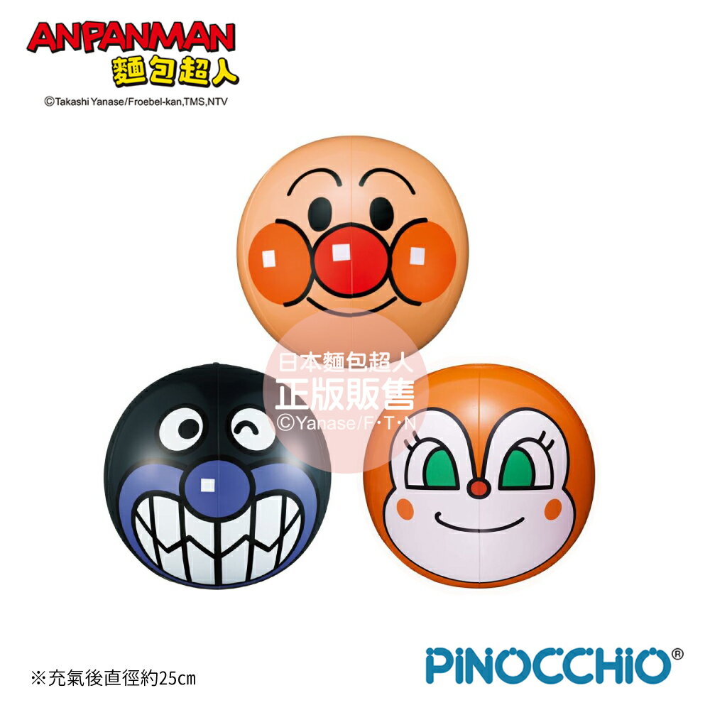 【正版公司貨】ANPANMAN 麵包超人-大臉玩具小球(3款任選)(3歲以上)-快速出貨