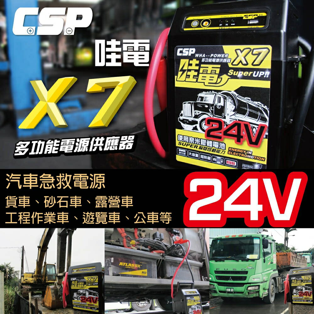 【CSP】內建USB插孔 貨車 車輛24V使用多功能救援啟動車子 啟動電源 哇電 X7 卡車專用 24V 2個電池