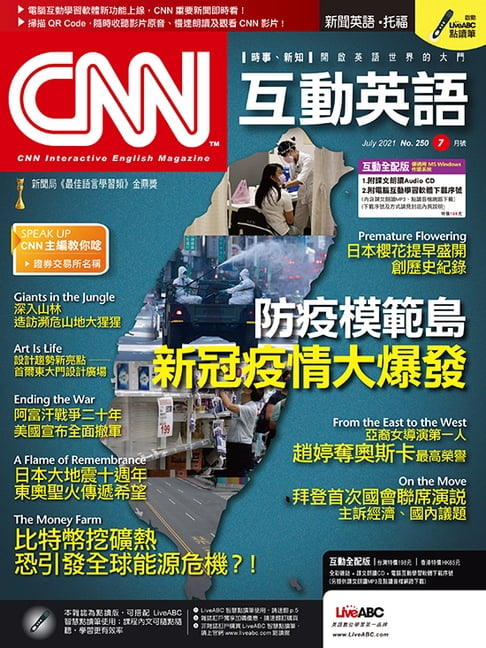 【電子書】CNN互動英語2021年7月號 0