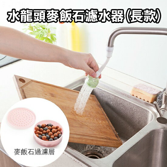 水龍頭麥飯石濾水器(長款) 淨水 過濾 防濺 自來水 省水 廚房 噴灑 濾水 ♚MY COLOR♚【X038】