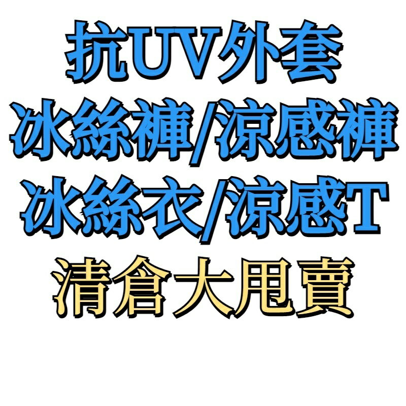 臺灣現貨 虧本大甩賣 涼感褲 冰絲衣 排汗衣 冰絲防曬衣 涼感T恤 冰絲T恤 涼感長褲 三號連結