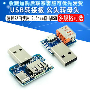 USB轉接板 公頭轉母頭轉 microUSB轉header/Type-C 4P 2.54mm直插