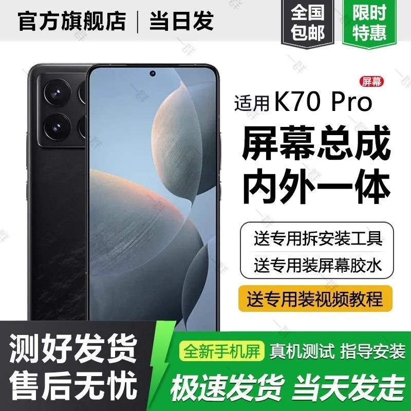 適用紅米K70pro屏幕總成小米Redmi K70手機內外壹體屏液晶顯示屏【益三和】可開發票