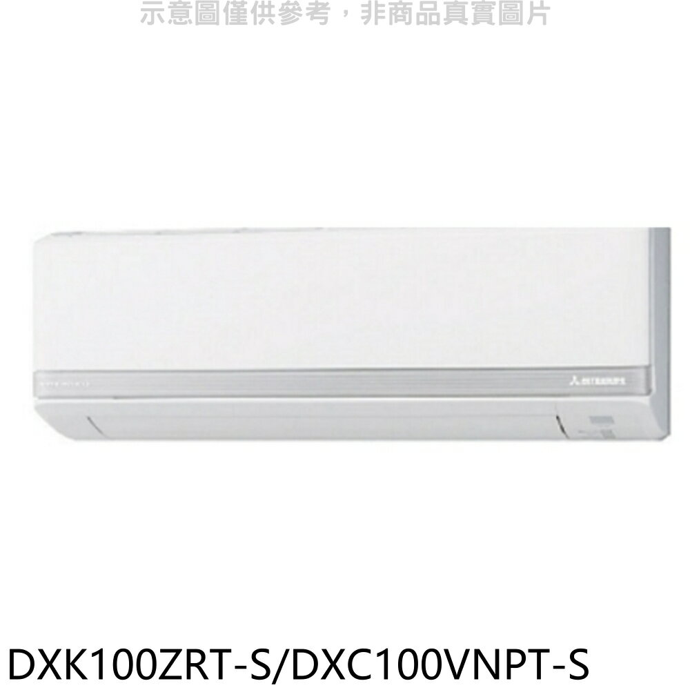 APP下單4%點數★三菱重工【DXK100ZRT-S/DXC100VNPT-S】變頻冷暖R410A冷媒分離式冷氣(含標準安裝)