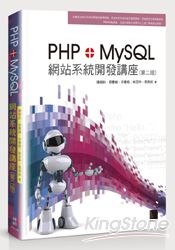 PHP+MySQL網站系統開發講座(第二版) | 拾書所