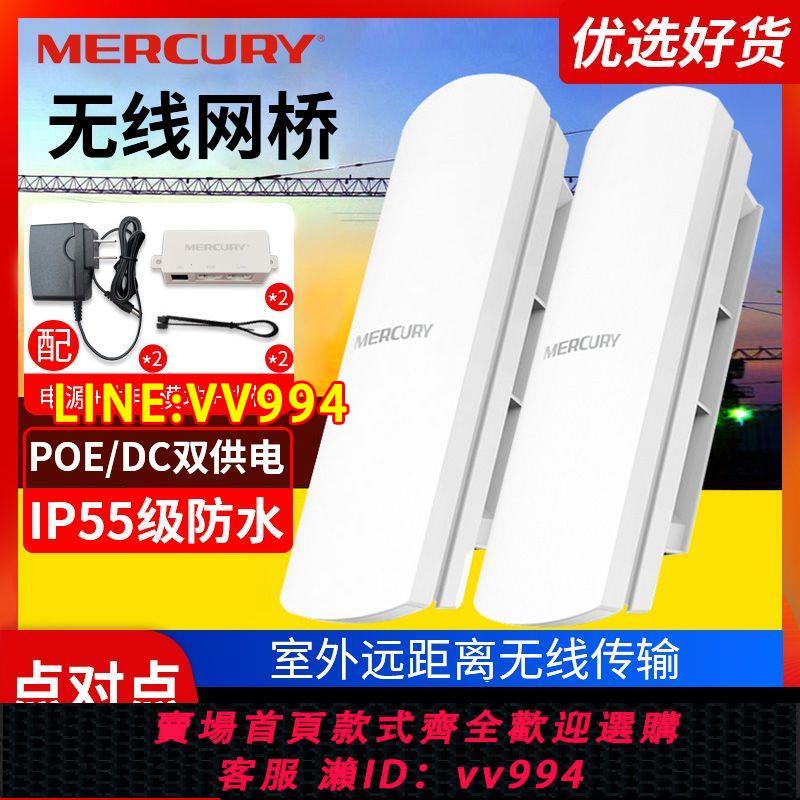{公司貨 最低價}水星千兆無線網橋家用15公里戶外路由器5g網路安防遠距離電梯室外