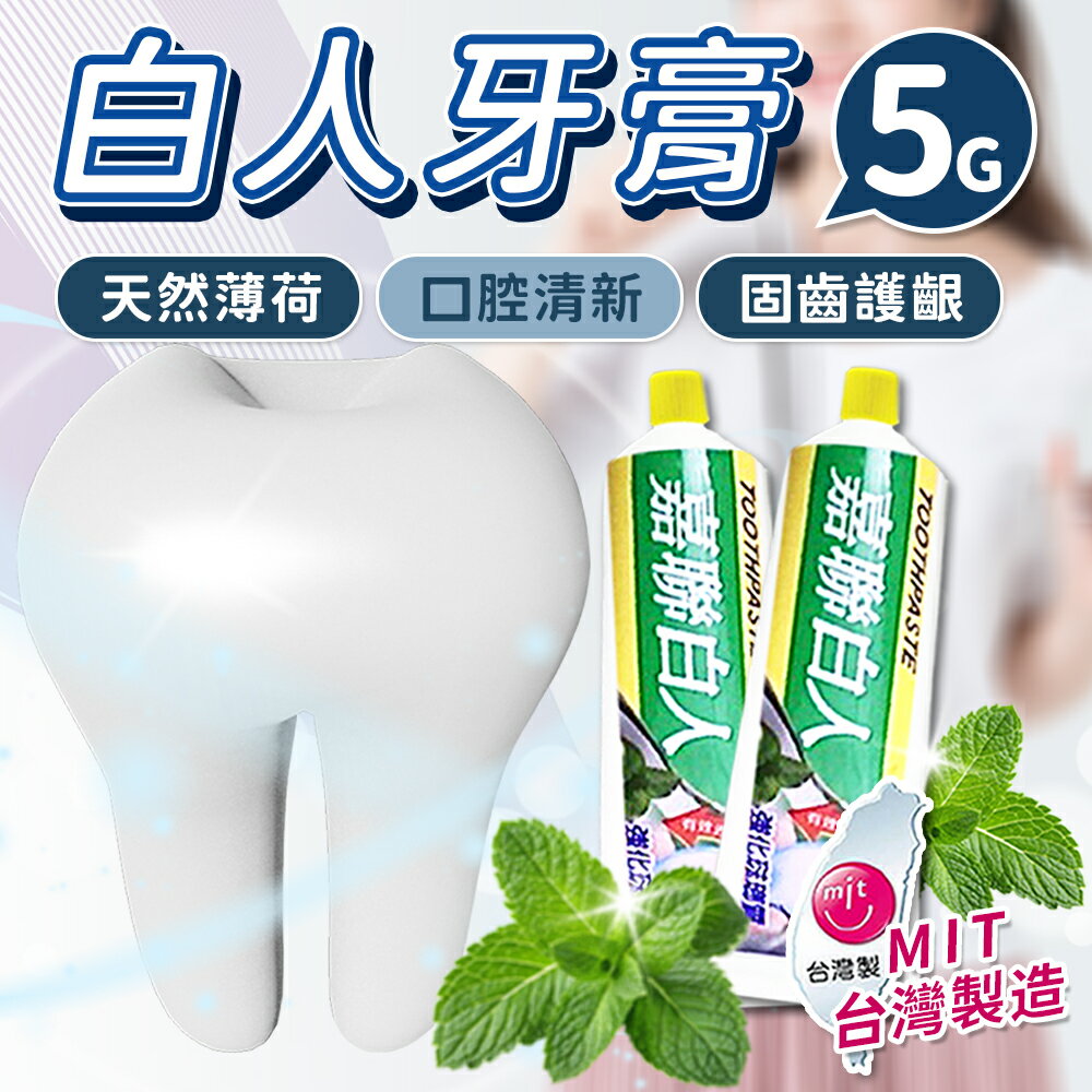 台灣製造🇹🇼 牙膏 5G 嘉聯白人牙膏 白人牙膏 小牙膏 含氟牙膏 天然薄荷 飯店用 隨身小牙膏 洗漱備品 旅行組 清潔【Y1086】