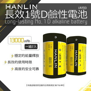 強強滾p-HANLIN-LR20D 長效1號D鹼性電池