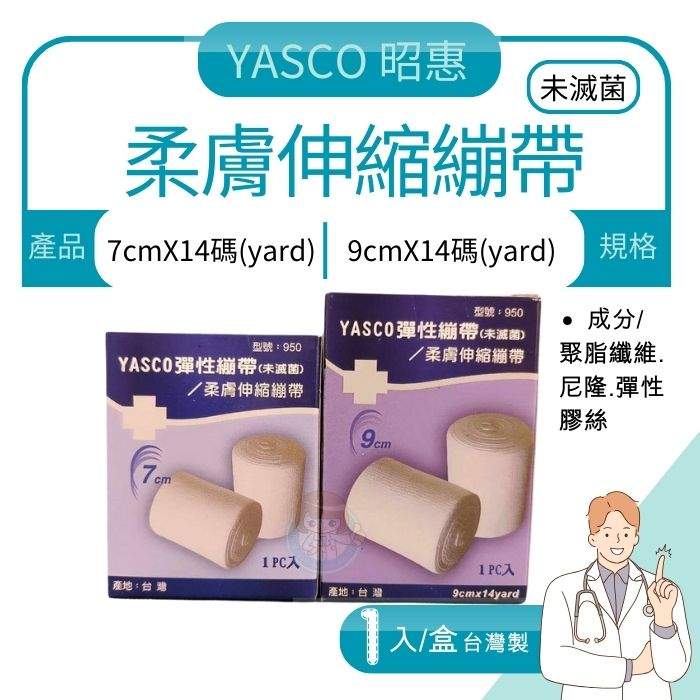 YASCO 柔膚伸縮繃帶 7cm/9cm 台灣製造、昭惠、彈性繃帶、柔軟繃帶 憨吉小舖