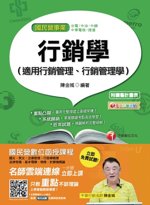 【電子書】106年行銷學(適用行銷管理、行銷管理學)[國民營事業招考](千華)