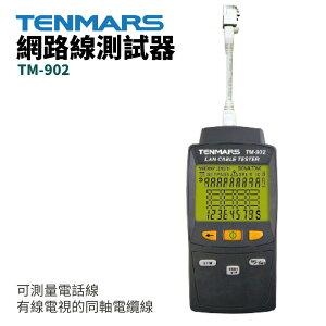 【TENMARS】TM-902 網路線測試器 可測量電話線 有線電視的同軸電纜線 偵測類型:開路 短路 錯線 分離對