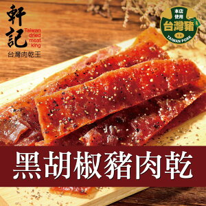 【軒記肉乾】黑胡椒豬肉乾 180g 台灣肉乾王 豬肉乾 肉乾