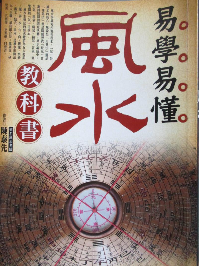 【書寶二手書T1／命理_ZKQ】易學易懂風水教科書_陳泰先作