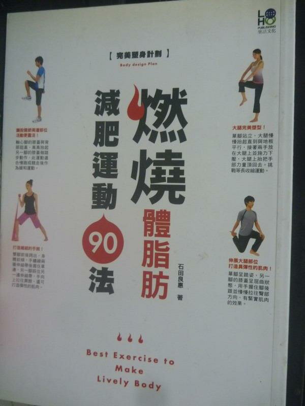 【書寶二手書T9／美容_LMI】燃燒體脂肪減肥運動90法-降低體脂肪打造纖細體態