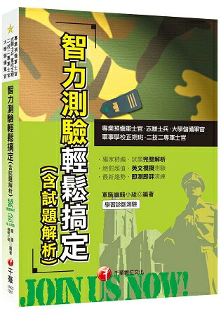 〔2019收錄智力測驗即測即評試題〕智力測驗輕鬆搞定(含試題解析)〔專業預備軍士官/志願士兵/二技 | 拾書所