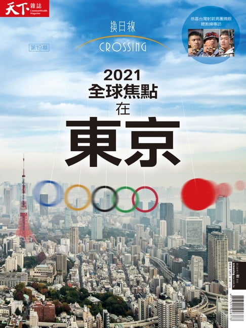 【電子書】2021換日線季刊秋季號