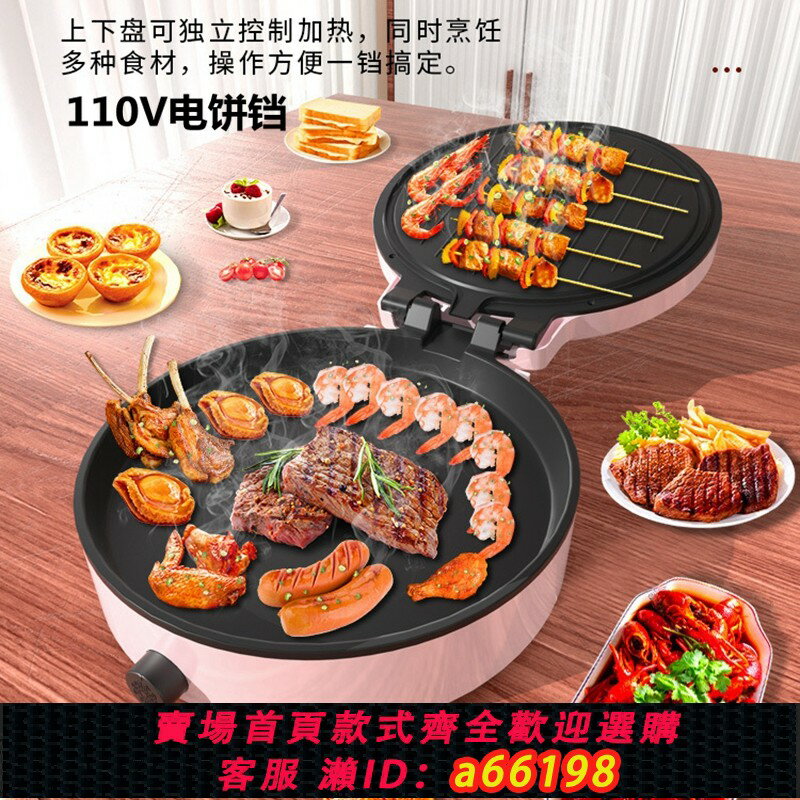【臺灣公司 可開發票】跨境110V電餅鐺家用懸浮式可麗餅機雙面烤加大煎餅鍋多功能烤肉機