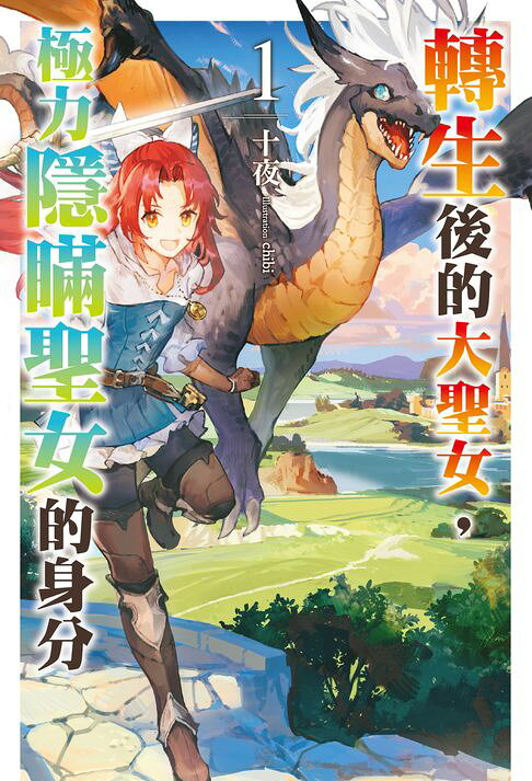 轉生後的大聖女，極力隱瞞聖女的身分(01)【電子書】