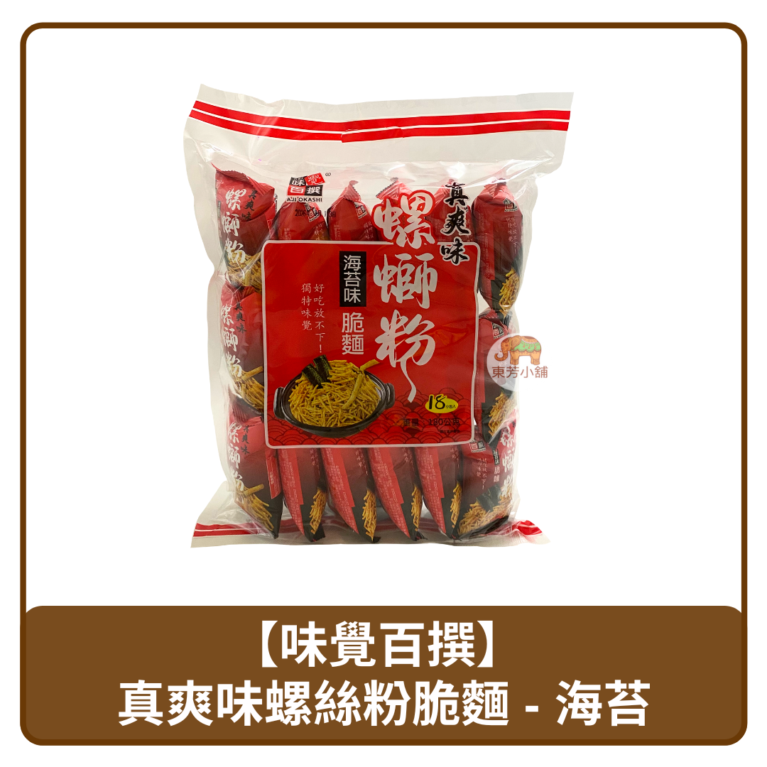 馬來西亞 Aji Okashi 味覺百撰 真爽味 海苔味 螺絲粉 脆麵 180g