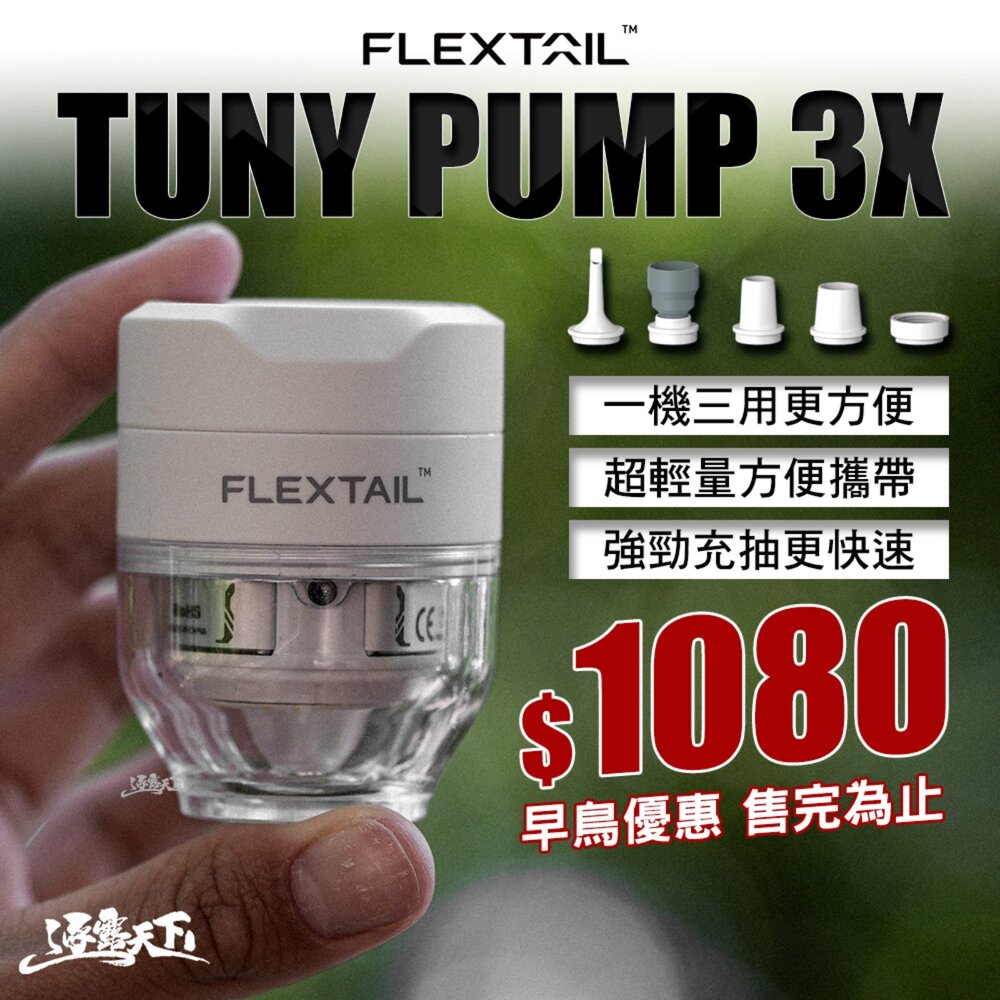 FLEXTAIL TUNY PUMP 3X 充氣幫浦 露營打氣機 三合一功能 5種氣嘴 逐露天下
