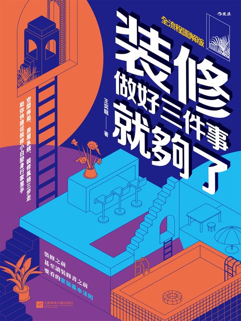 【電子書】裝修，做好三件事就夠了