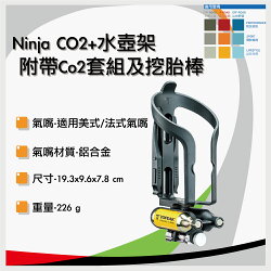 Topeak Ninja CO2+水壺架附帶Co2套組及挖胎棒