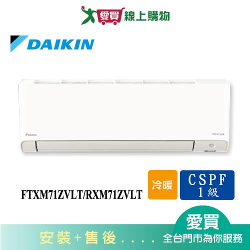 DAIKIN大金9-12坪FTXM71ZVLT/RXM71ZVLT橫綱變頻冷暖空調_含配送+安裝【愛買】