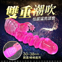 超值★ 送潤滑液 跳蛋頭套配件 潮吹按摩頭套 跳蛋/按摩棒適用 跳蛋 自慰器 Ｇ點按摩棒 情趣用品 變頻按摩棒 G點 威而柔 矛盾 AV棒 3