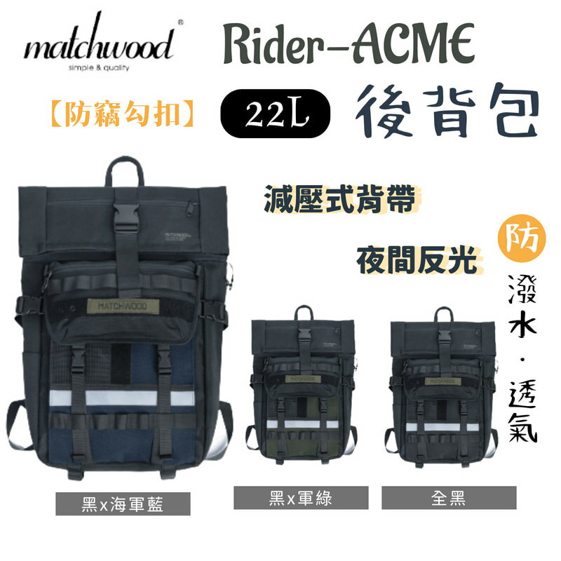 【野道家】Matchwood Rider-ACME Backpack 後背包